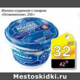 Магазин:Авоська,Скидка:МОЛОКО СГУЩЕННОЕ ОСТАНКИНСКОЕ 