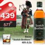 Магазин:Авоська,Скидка:ВИСКИ SCOTCH BROTHERS