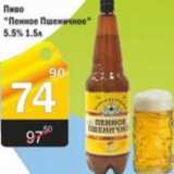 Магазин:Авоська,Скидка:ПИВО ПЕННОЕ ПШЕНИЧНОЕ