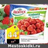 Магазин:Авоська,Скидка:КЛУБНИКА ЗАМОРОЖЕННАЯ HORTEX 