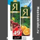 Магазин:Авоська,Скидка:соки и нектары Я