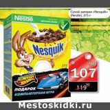 Магазин:Авоська,Скидка:СУХОЙ ЗАВТРАК NESQUIK 