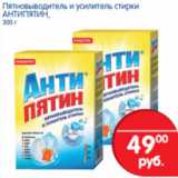 Магазин:Перекрёсток,Скидка:ПЯТНОВЫВОДИТЕЛЬ И УСИЛИТЕЛЬ СТИРКИ АНТИПЯТИН