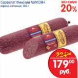 Магазин:Перекрёсток,Скидка:СЕРВЕЛАТ ФИНСКИЙ МИКОЯН
