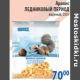 Магазин:Перекрёсток,Скидка:АРАХИС ЛЕДНИКОВЫЙ ПЕРИОД