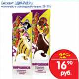 Магазин:Перекрёсток,Скидка:БИСКВИТ ЗДРАЙВЕРЫ