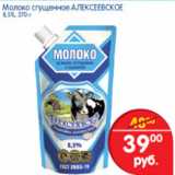 Магазин:Перекрёсток,Скидка:МОЛОКО СГУЩЕНОЕ АЛЕКСЕЕВСКОЕ