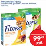 Магазин:Перекрёсток,Скидка:МЮСЛИ FITNESS NESTLE