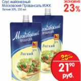 Магазин:Перекрёсток,Скидка:СОУС МОСКОВСКИЙ ПРОВАНСАЛЬ МЖК