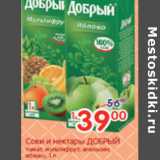 Магазин:Перекрёсток,Скидка:СОКИ И НЕКТАРЫ ДОБРЫЙ
