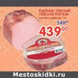 Магазин:Перекрёсток,Скидка:Карбонад Элитный Невская Трапеза 