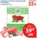 Магазин:Перекрёсток,Скидка:Крабовые палочки Снежный краб Меридиан