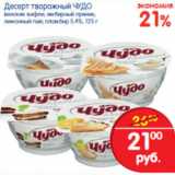 Магазин:Перекрёсток,Скидка:ДЕСЕРТ ТВОРОЖНЫЙ ЧУДО