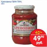 Магазин:Перекрёсток,Скидка:ХРЕНОВИНА ГВИН ПИН