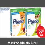 Магазин:Перекрёсток,Скидка:МЮСЛИ FITNESS NESTLE