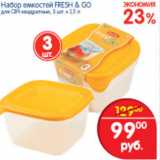 Магазин:Перекрёсток,Скидка:НАБОР ЕМКОСТЕЙ