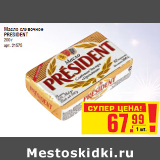 Акция - Масло сливочное PRESIDENT