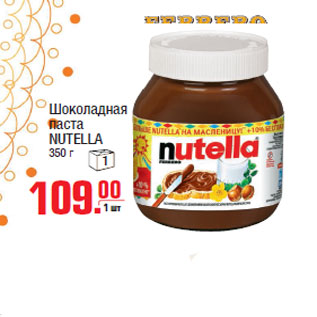 Акция - Шоколадная паста NUTELLA