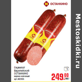 Акция - Сервелат Европейский ОСТАНКИНО