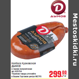 Акция - Колбаса Краковская ДЫМОВ