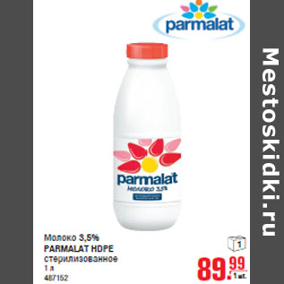 Акция - Молоко 3,5% PARMALAT HDPE