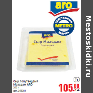 Акция - Сыр полутвердый Маасдам ARO