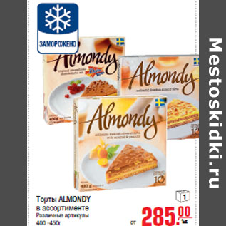 Акция - Торты ALMONDY 400 -450г