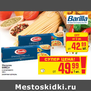 Акция - Макароны BARILLA