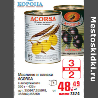 Акция - Маслины и оливки ACORSA