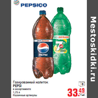 Акция - Газированный напиток PEPSI