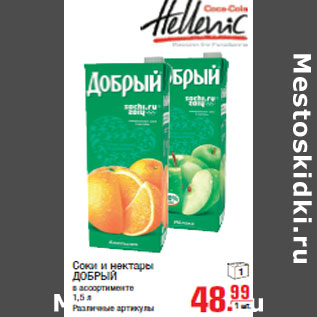 Акция - Соки и нектары ДОБРЫЙ