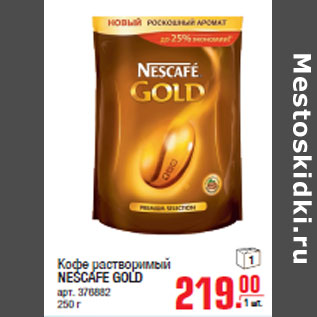 Акция - Кофе растворимый NESCAFE GOLD