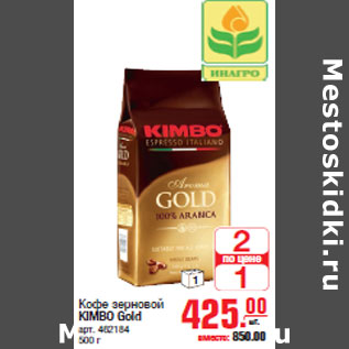Акция - Кофе зерновой KIMBO Gold