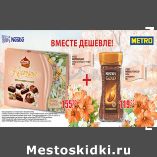 Акция - КОФЕ NESCAFE, КОНФЕТЫ КОЛЛЕКЦИЯ