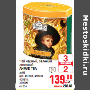 Акция - Чай AHMAD TEA