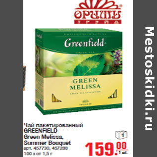 Акция - Чай пакетированный GREENFIELD