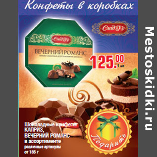 Акция - Шоколадные конфеты ВЕЧЕРНИЙ РОМАНС