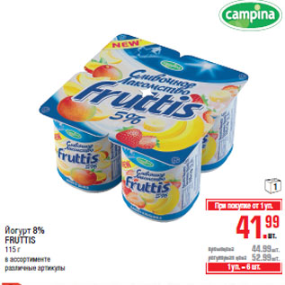 Акция - Йогурт 8% FRUTTIS