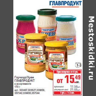 Акция - Горчица/Хрен ГЛАВПРОДУКТ