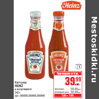 Акция - Кетчупы HEINZ