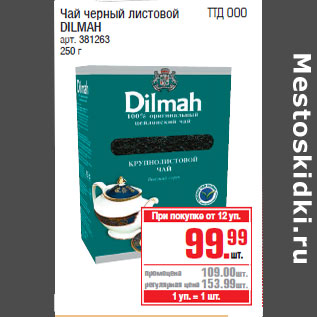 Акция - Чай черный листовой DILMAH