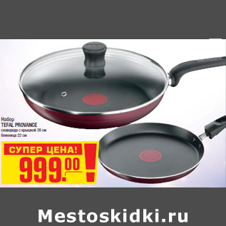 Акция - Набор TEFAL PROVANCE