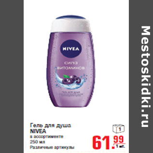 Акция - Гель для душа NIVEA