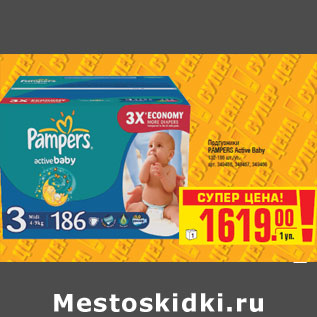 Акция - Подгузники PAMPERS Active Baby