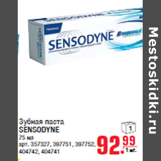 Акция - Зубная паста SENSODYNE