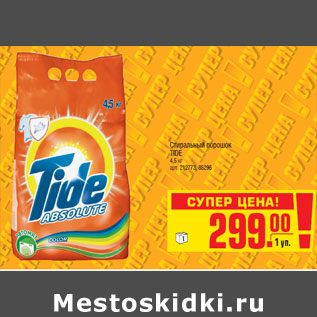 Акция - Стиральный порошок TIDE