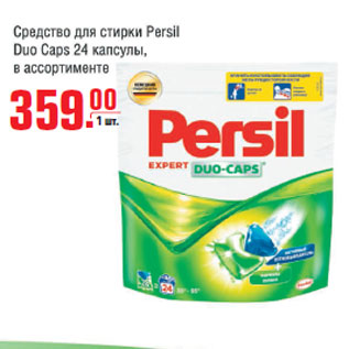 Акция - Средство для стирки Persil Duo Care