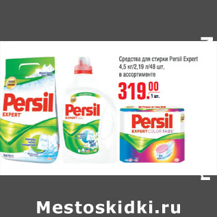 Акция - Средство для стирки Persil Expert