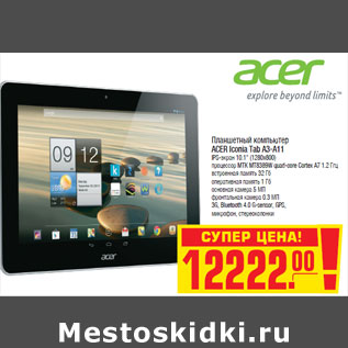 Акция - Планшетный компьютер ACER Iconia Tab A3-A11