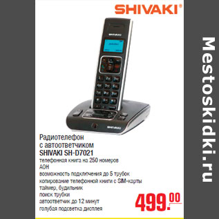 Акция - Радиотелефон SHIVAKI SH-D7021